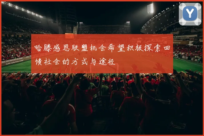 哈滕感恩联盟机会希望积极探索回馈社会的方式与途径
